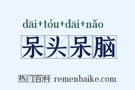 呆头呆脑是什么意思的图片